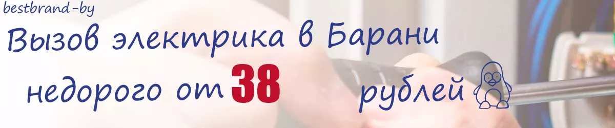 Электрик в Барани Электрик в Барани