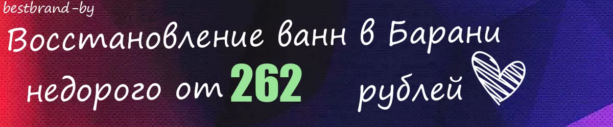 Восстановление ванн в Барани