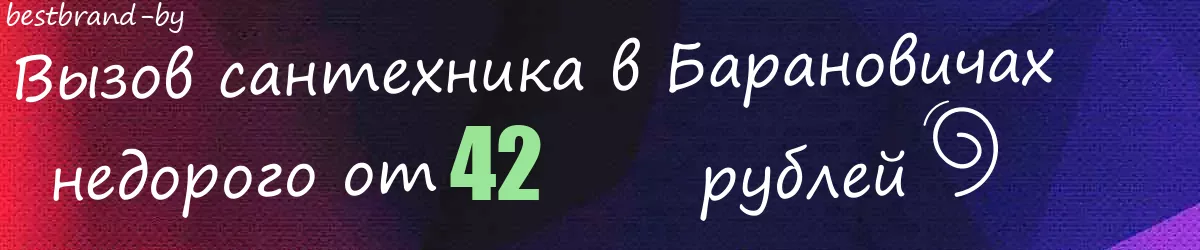 Сантехник в Барановичах