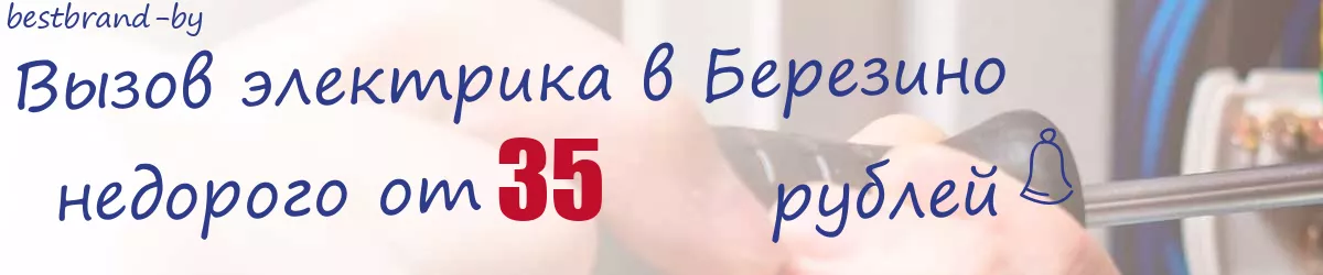 Электрик в Березино Электрик в Березино