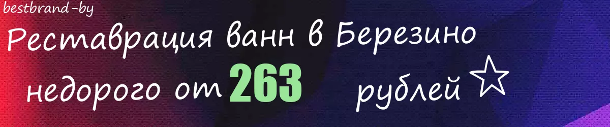 Реставрация ванн в Березино