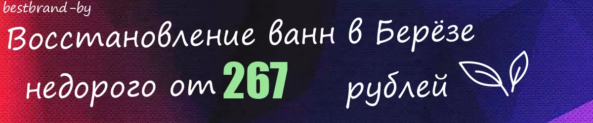 Восстановление ванн в Берёзе
