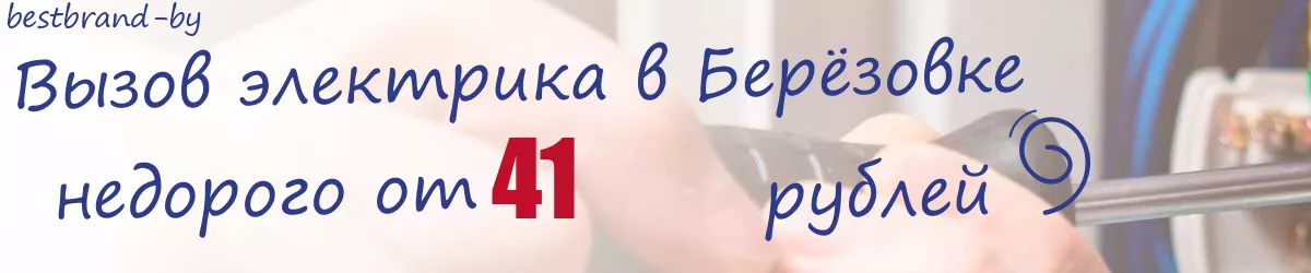Электрик в Берёзовке Электрик в Берёзовке