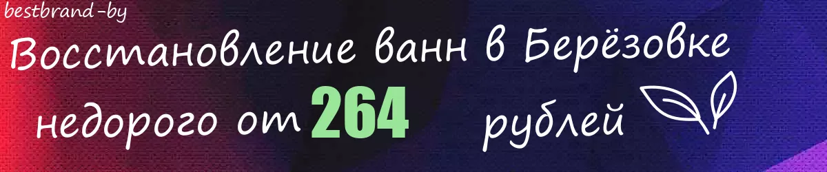 Восстановление ванн в Берёзовке