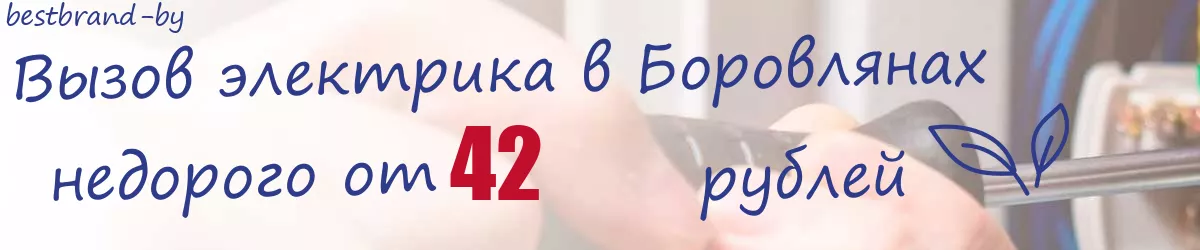 Электрик в Боровлянах Электрик в Боровлянах