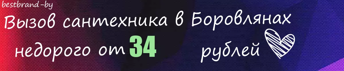 Сантехник в Боровлянах Сантехник в Боровлянах