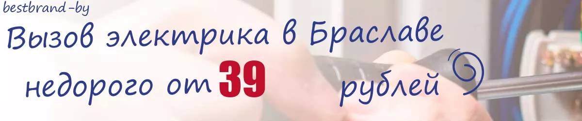 Электрик в Браславе Электрик в Браславе