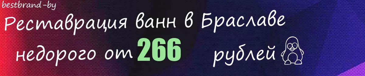 Реставрация ванн в Браславе