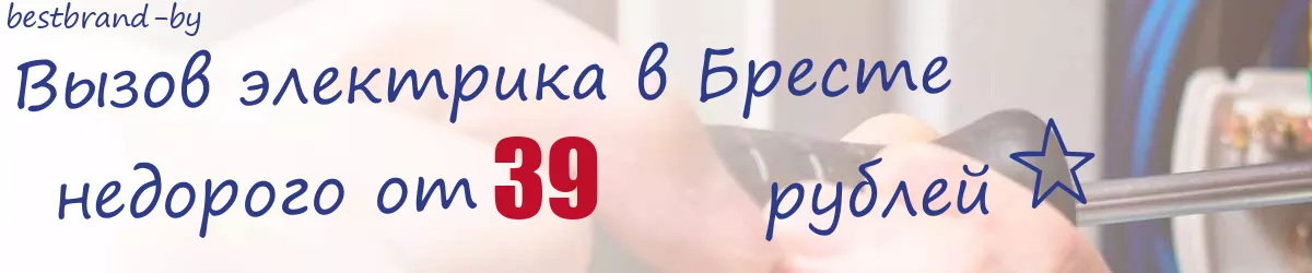 Электрик в Бресте Электрик в Бресте