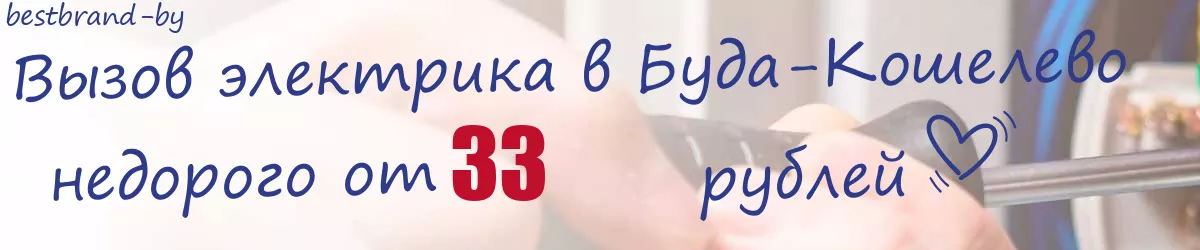 Электрик в Буда-Кошелево Электрик в Буда-Кошелево