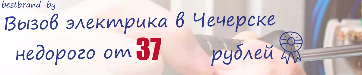 Электрик в Чечерске Электрик в Чечерске