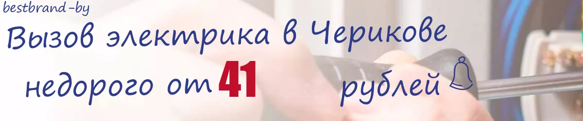 Электрик в Черикове