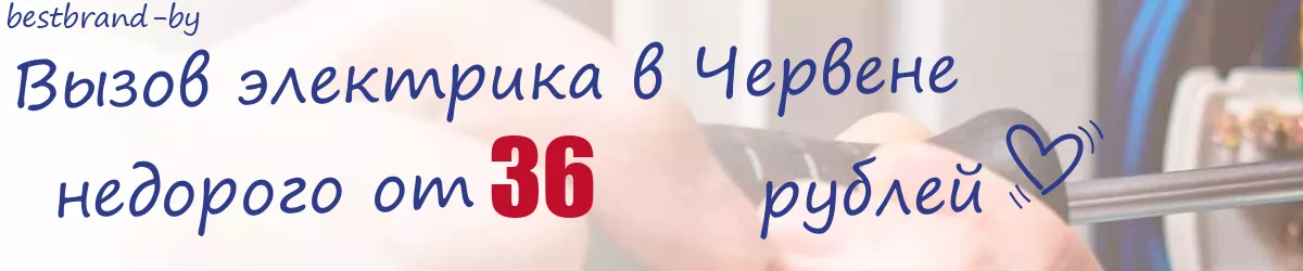 Электрик в Червене