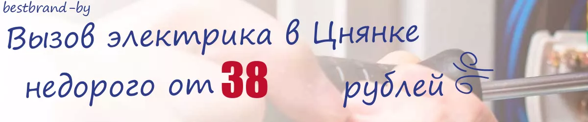 Электрик в Цнянке Электрик в Цнянке