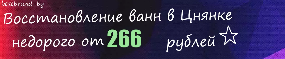 Восстановление ванн в Цнянке