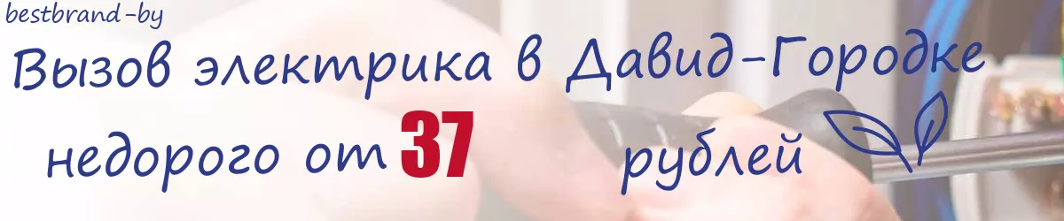 Электрик в Давид-Городке Электрик в Давид-Городке