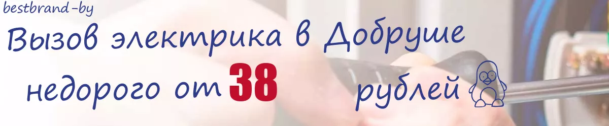 Электрик в Добруше Электрик в Добруше