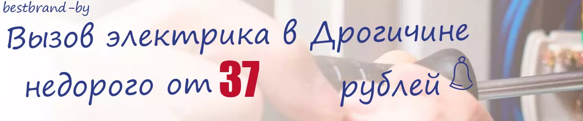 Электрик в Дрогичине Электрик в Дрогичине