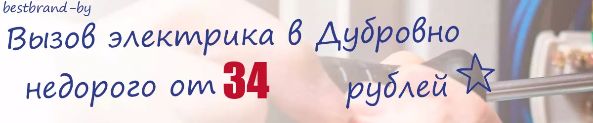 Электрик в Дубровно Электрик в Дубровно