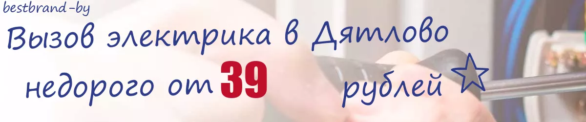Электрик в Дятлово