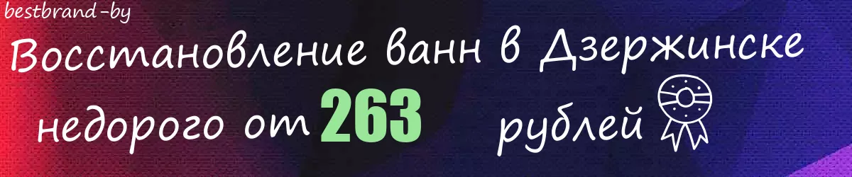 Восстановление ванн в Дзержинске