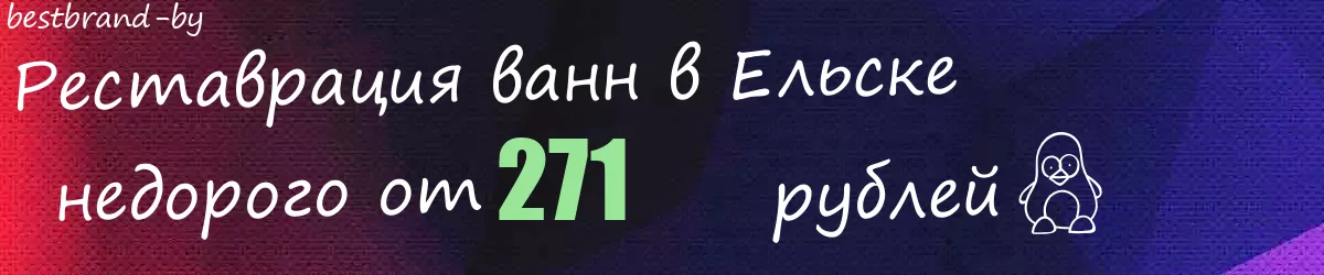 Реставрация ванн в Ельске