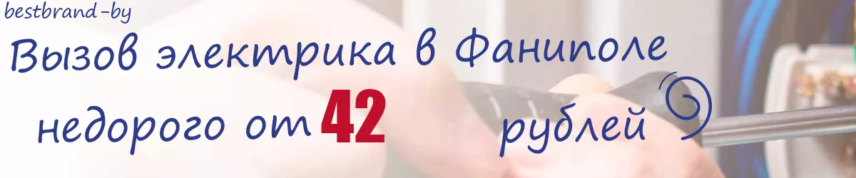 Электрик в Фаниполе Электрик в Фаниполе