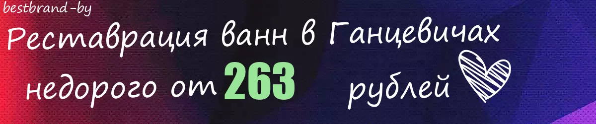 Реставрация ванн в Ганцевичах