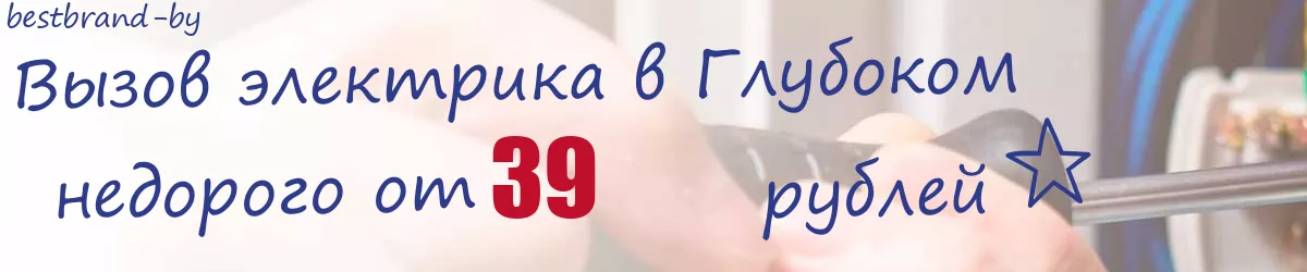 Электрик в Глубоком