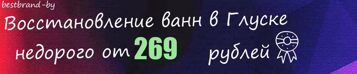 Восстановление ванн в Глуске