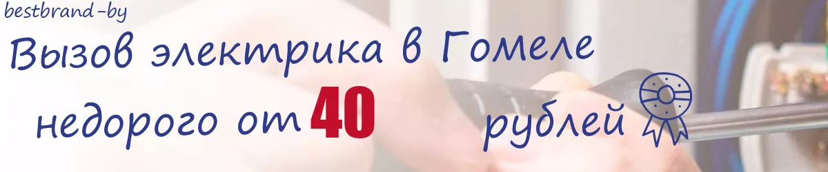 Электрик в Гомеле Электрик в Гомеле