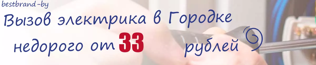 Электрик в Городке Электрик в Городке
