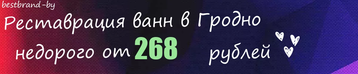 Реставрация ванн в Гродно
