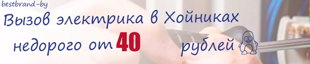 Электрик в Хойниках