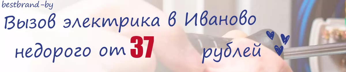 Электрик в Иваново Электрик в Иваново