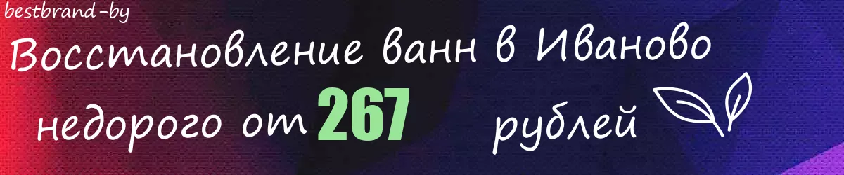 Восстановление ванн в Иваново