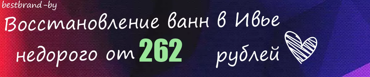 Восстановление ванн в Ивье