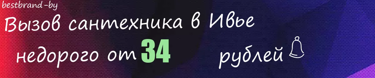 Сантехник в Ивье