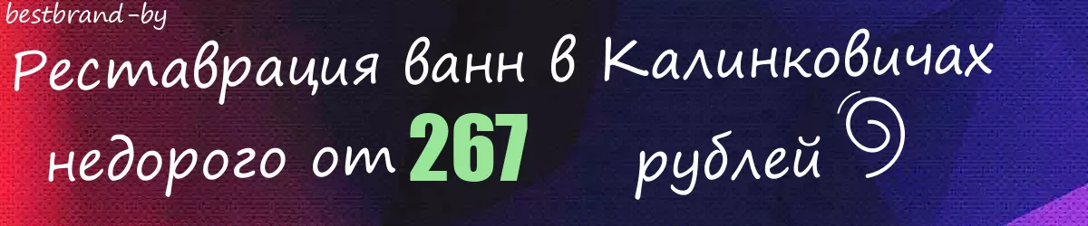 Реставрация ванн в Калинковичах