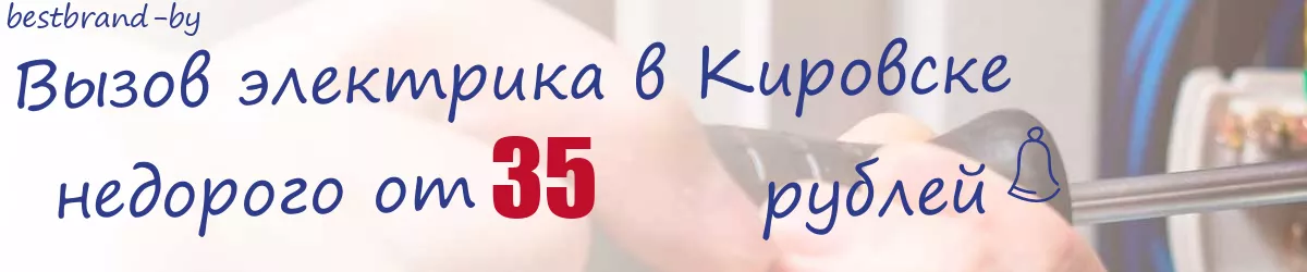 Электрик в Кировске Электрик в Кировске