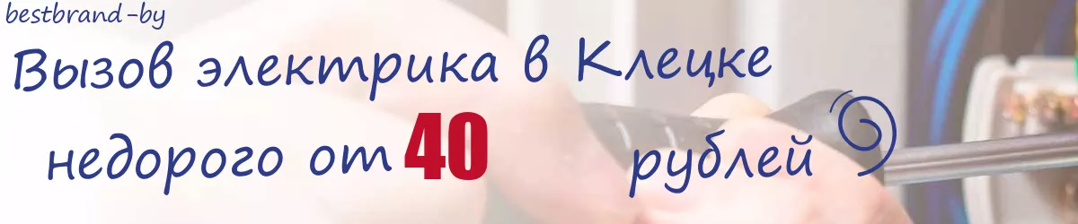 Электрик в Клецке Электрик в Клецке