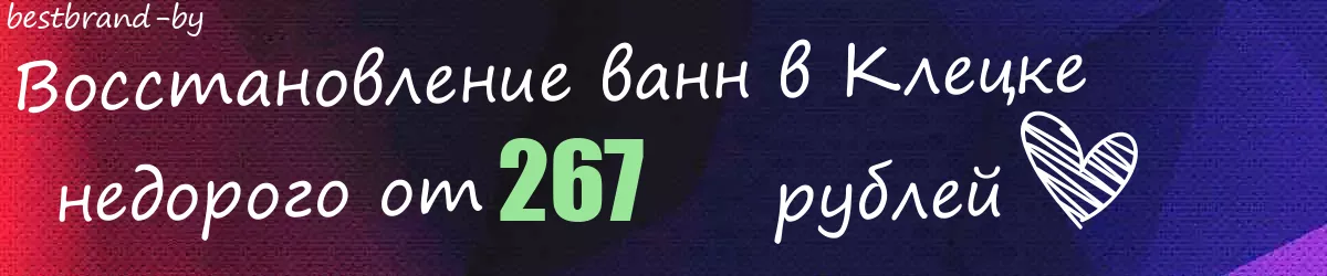 Восстановление ванн в Клецке
