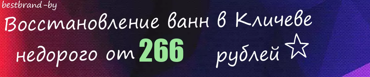 Восстановление ванн в Кличеве