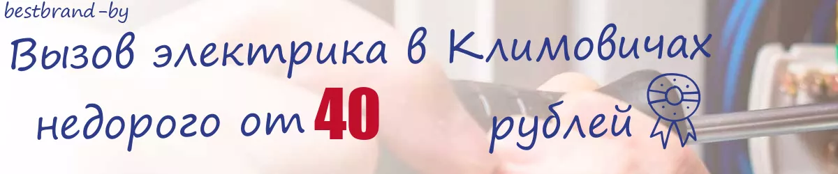 Электрик в Климовичах Электрик в Климовичах