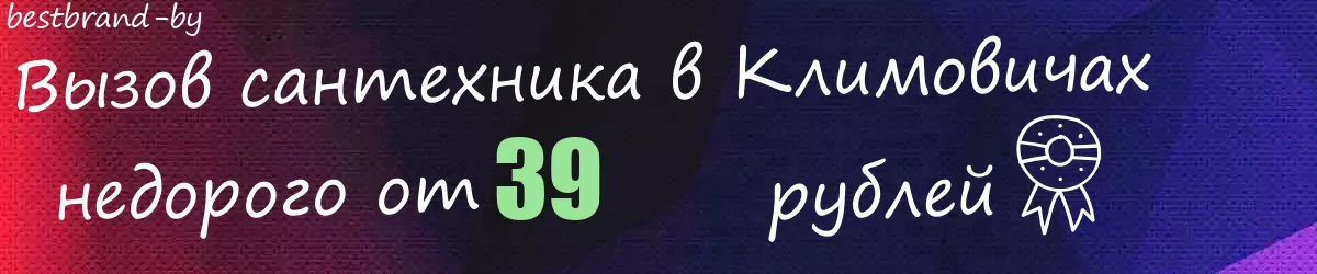 Сантехник в Климовичах