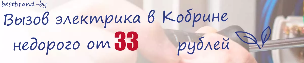 Электрик в Кобрине Электрик в Кобрине