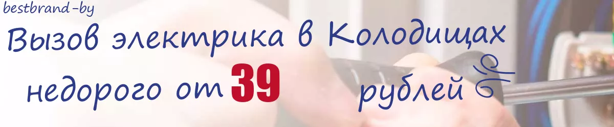Электрик в Колодищах Электрик в Колодищах