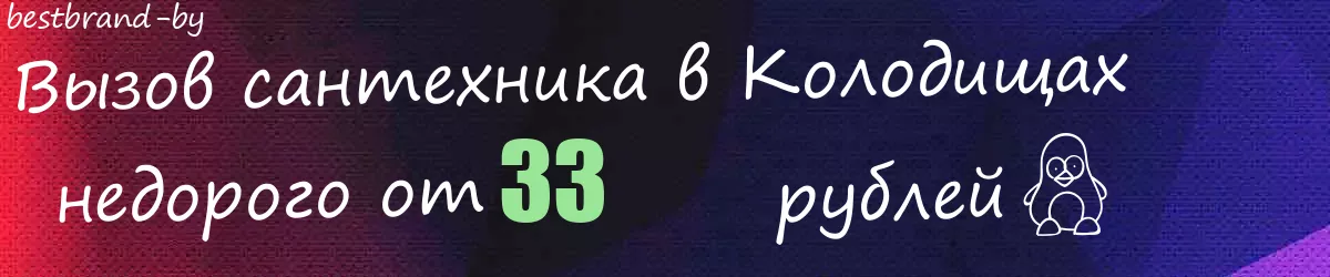 Сантехник в Колодищах