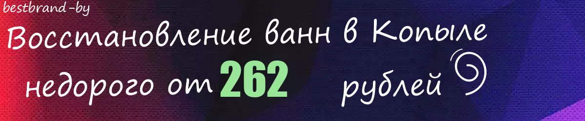 Восстановление ванн в Копыле