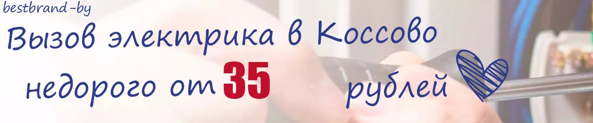 Электрик в Коссово